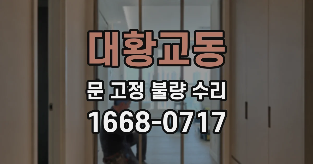 대황교동 문 고정 불량 수리