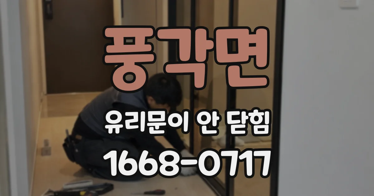 풍각면 유리문이 안 닫힘
