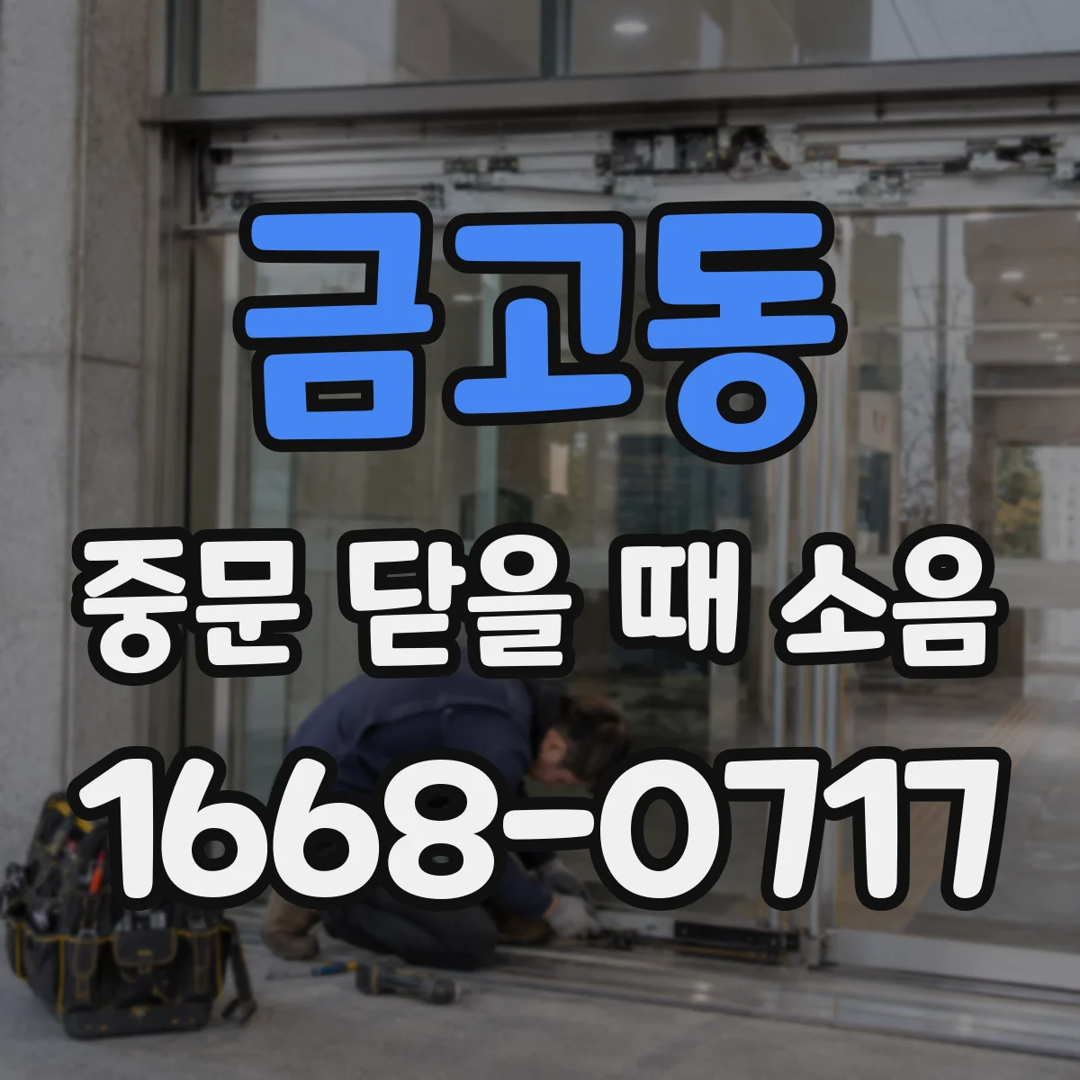 금고동 중문 닫을 때 소음