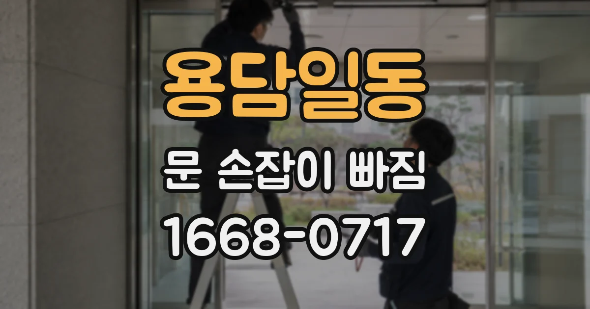 용담일동 문 손잡이 빠짐