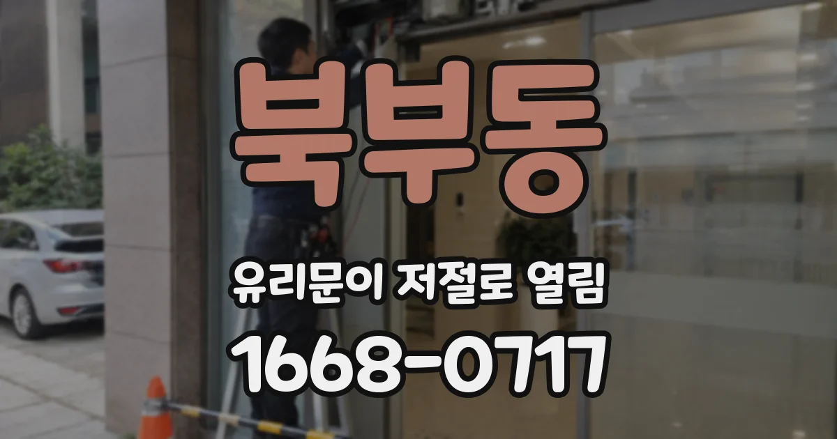 북부동 유리문이 저절로 열림