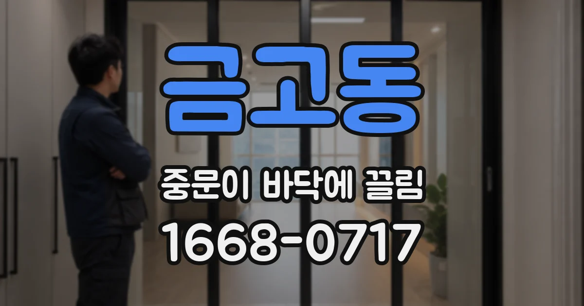 금고동 중문이 바닥에 끌림