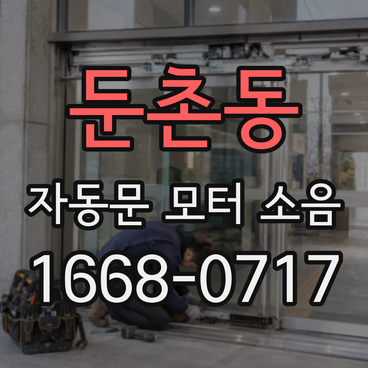 둔촌동 자동문 모터 소음