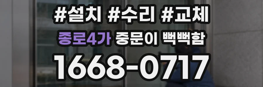 종로4가 중문이 뻑뻑함