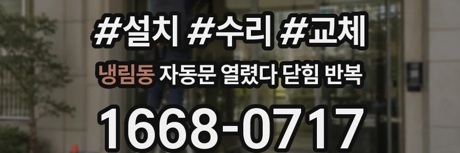 냉림동 자동문 열렸다 닫힘 반복 현상은 문이 한 번 열리고 곧바로 닫히거나, 중간에 멈춘 상태에서 다시 열리며 이어질 수 있습니다.