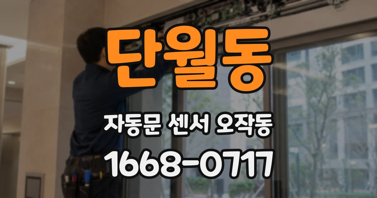 단월동 자동문 센서 오작동