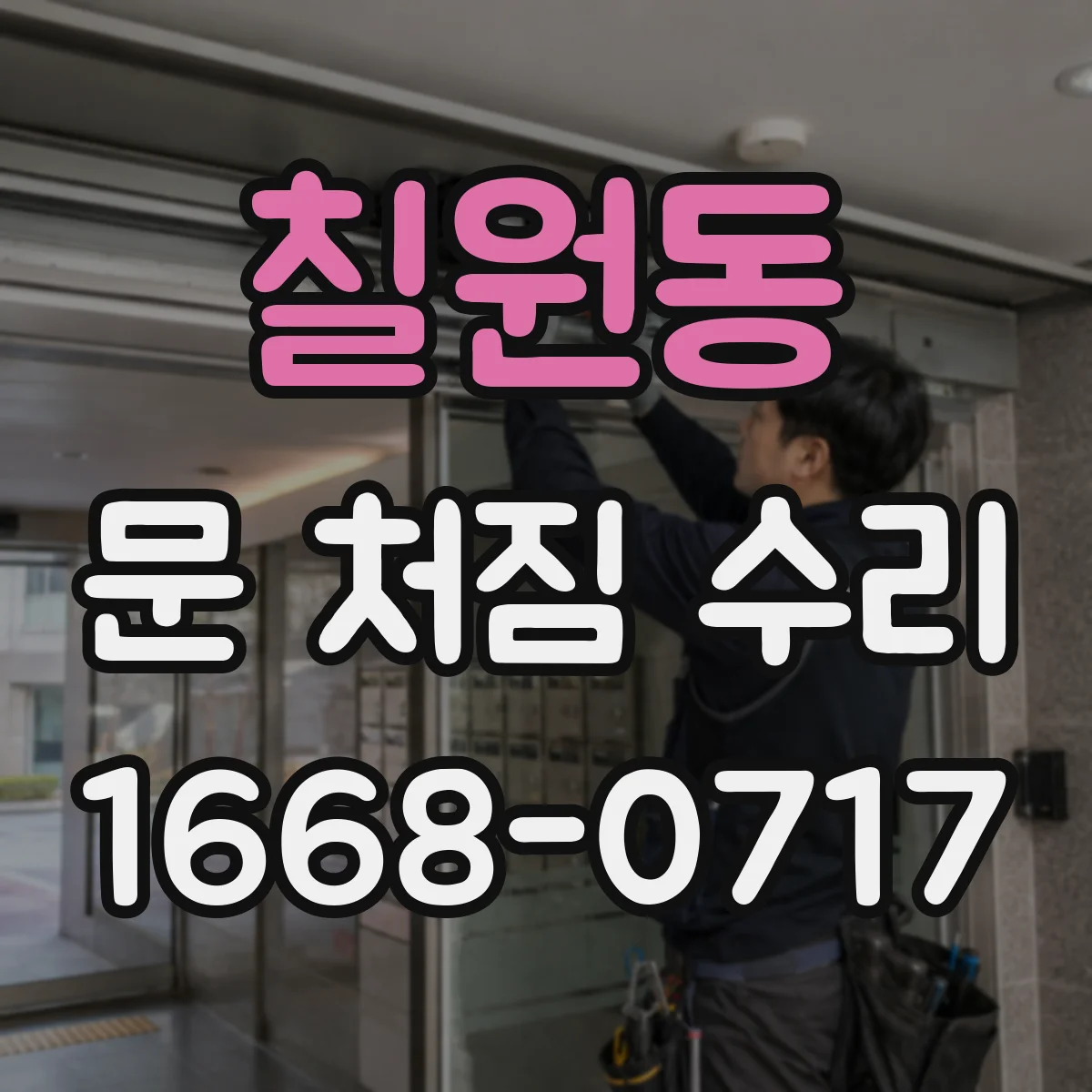 칠원동 문 처짐 수리