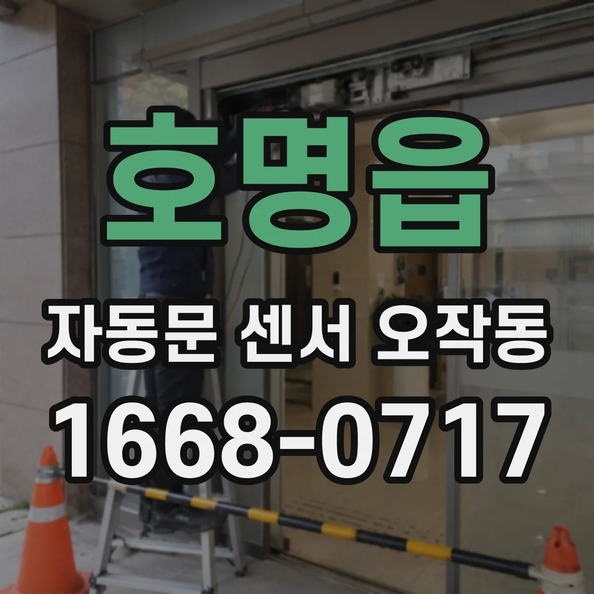 호명읍 자동문 센서 오작동