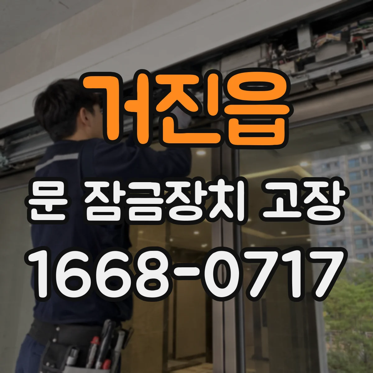 거진읍 문 잠금장치 고장 카드/비밀번호 인식 실패 원인별 진단 절차