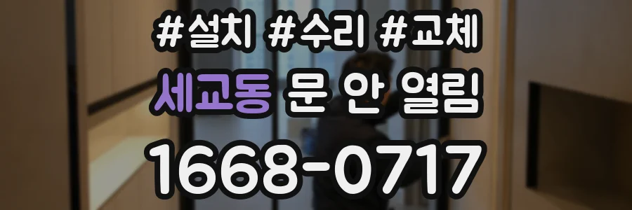 세교동 문 안 열림