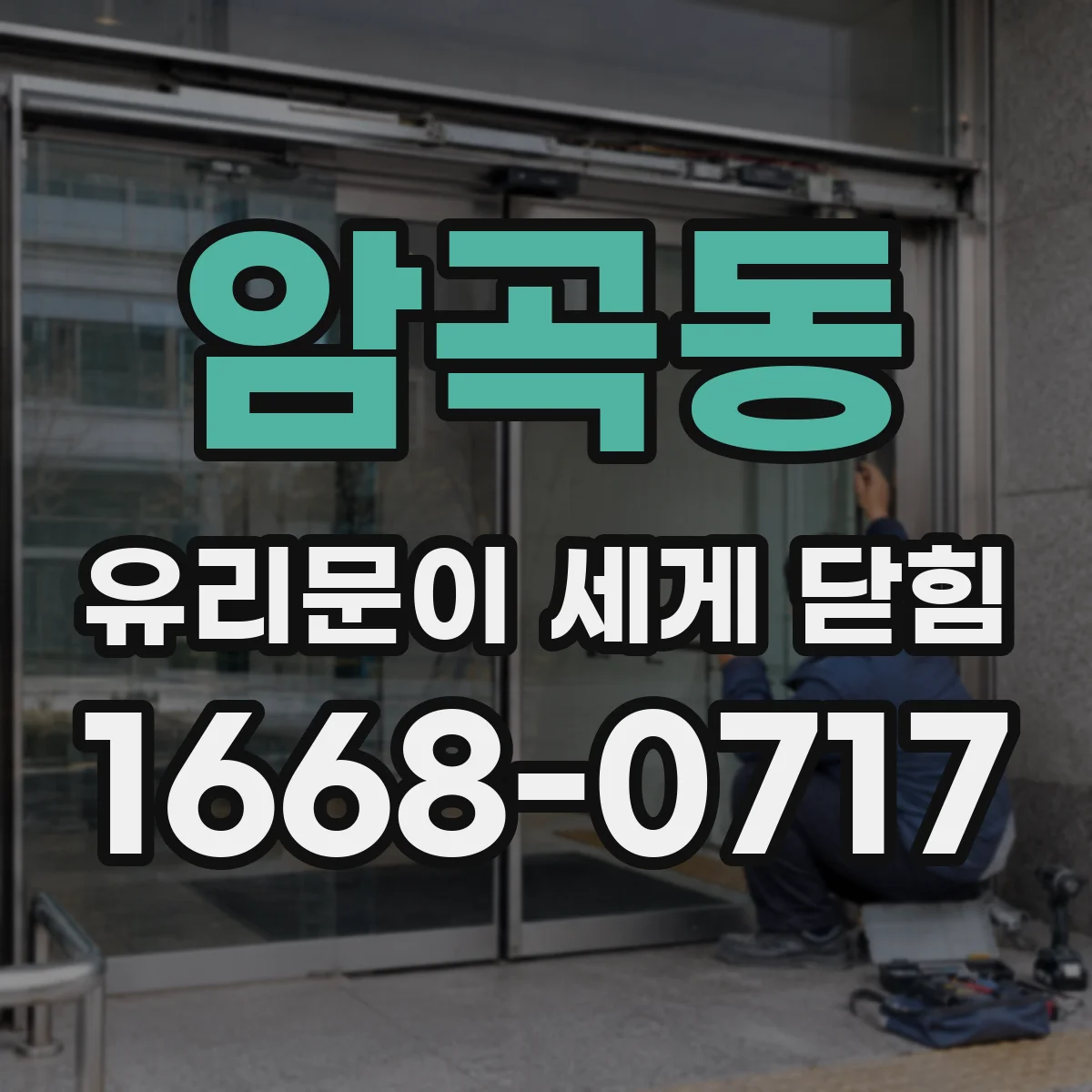 암곡동 유리문이 세게 닫힘