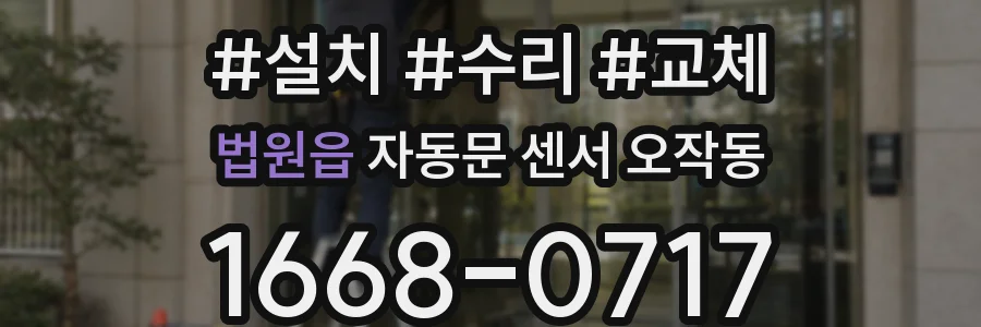 법원읍 자동문 센서 오작동