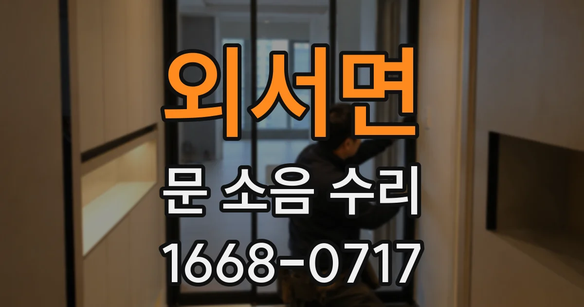 외서면 문 소음 수리