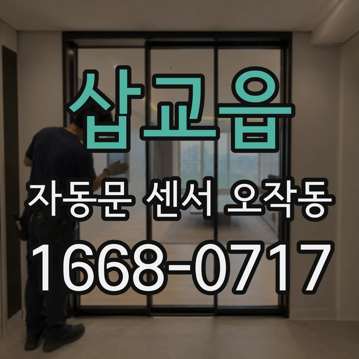 삽교읍 자동문 센서 오작동