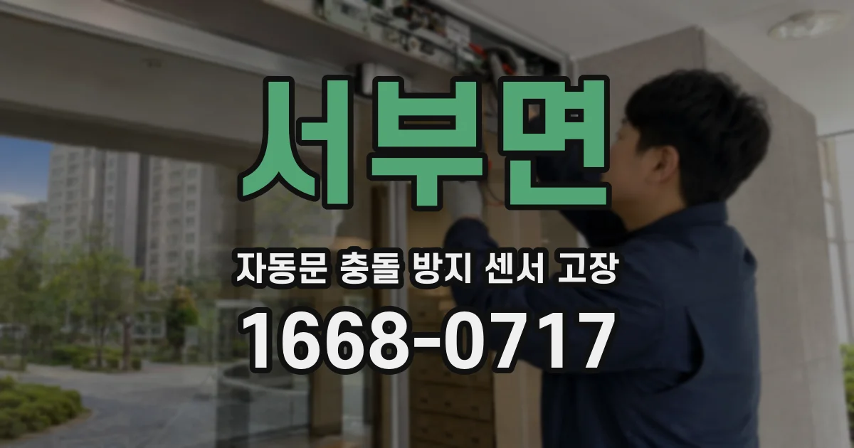서부면 자동문 충돌 방지 센서 고장