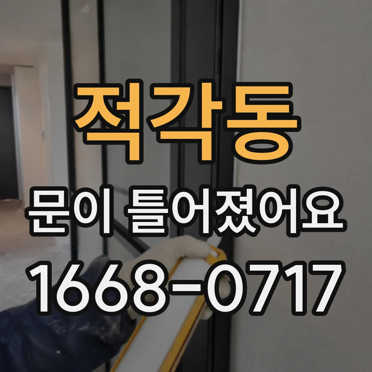 적각동 문이 틀어졌어요