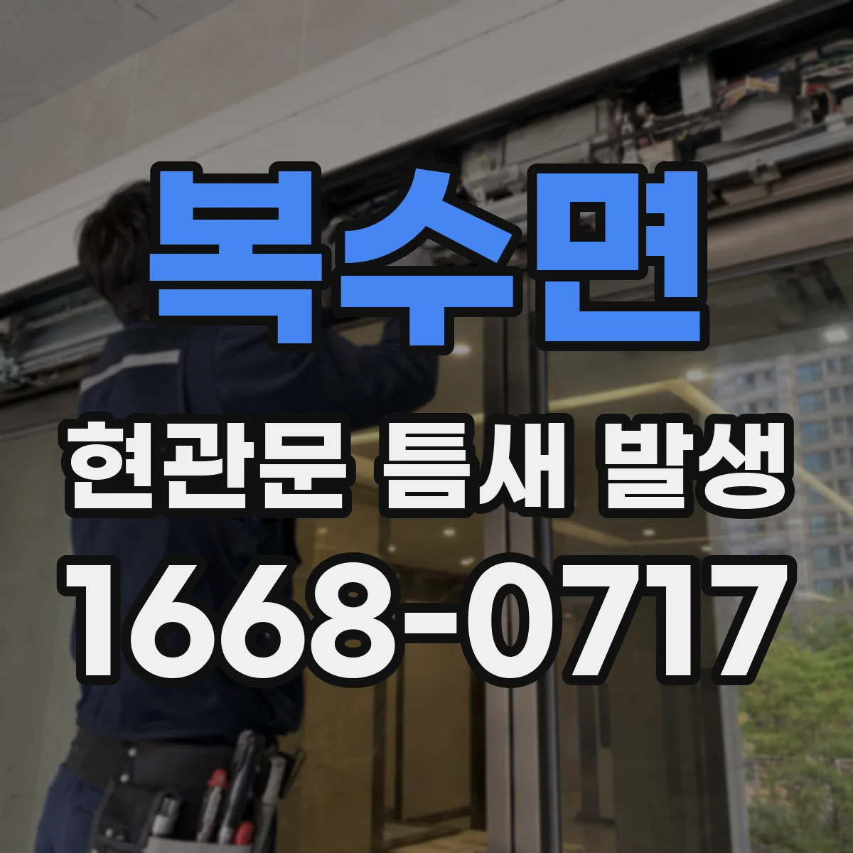 복수면 현관문 틈새 발생