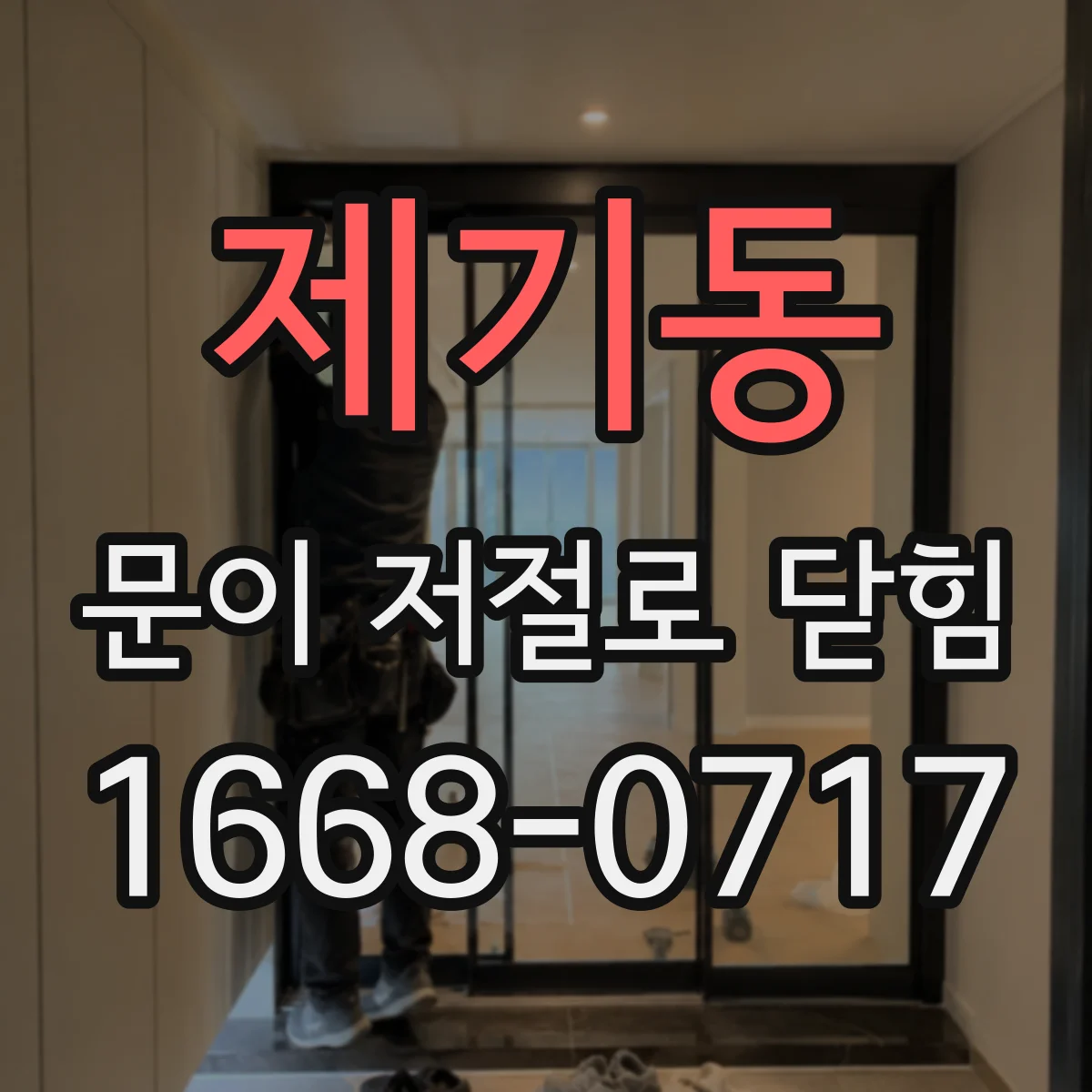 제기동 문이 저절로 닫힘
