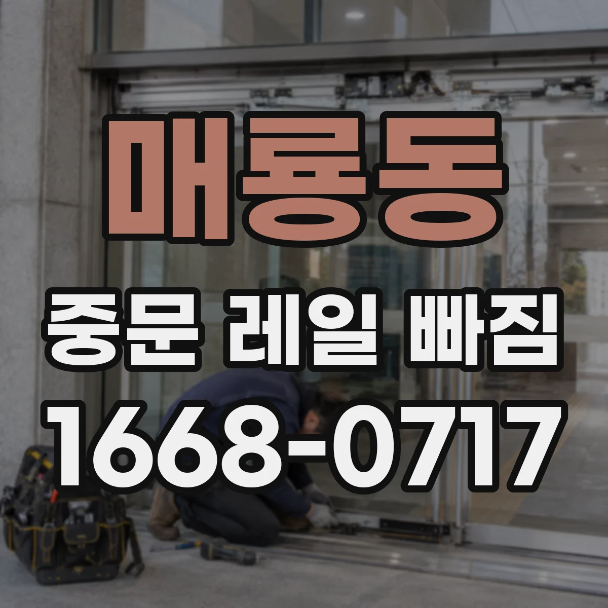 매룡동 중문 레일 빠짐