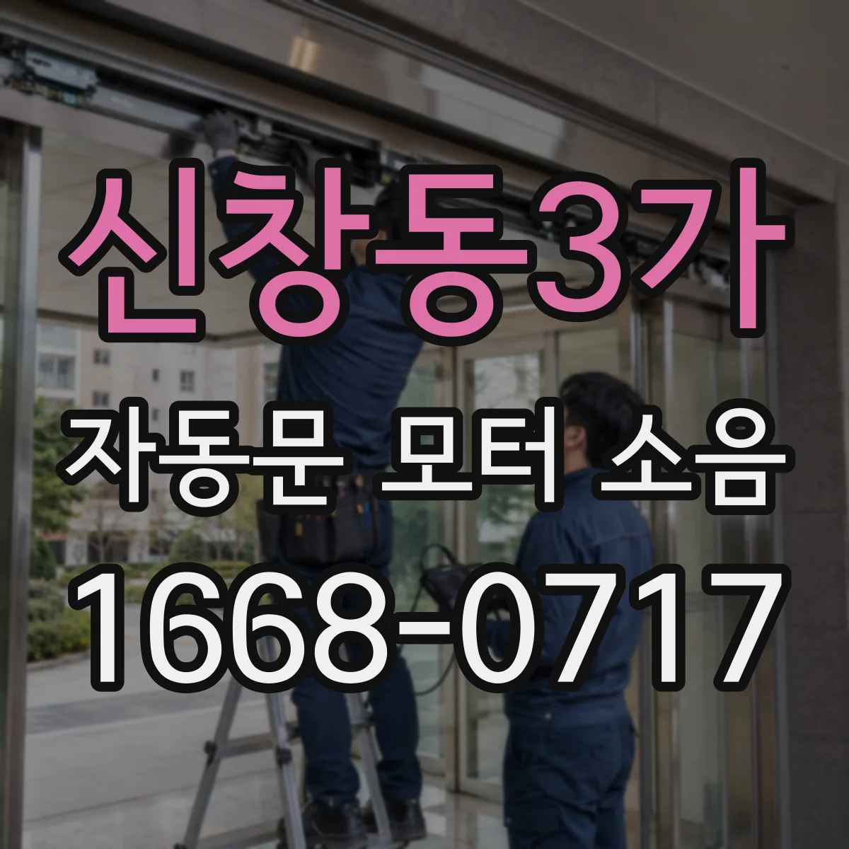 신창동3가 자동문 모터 소음