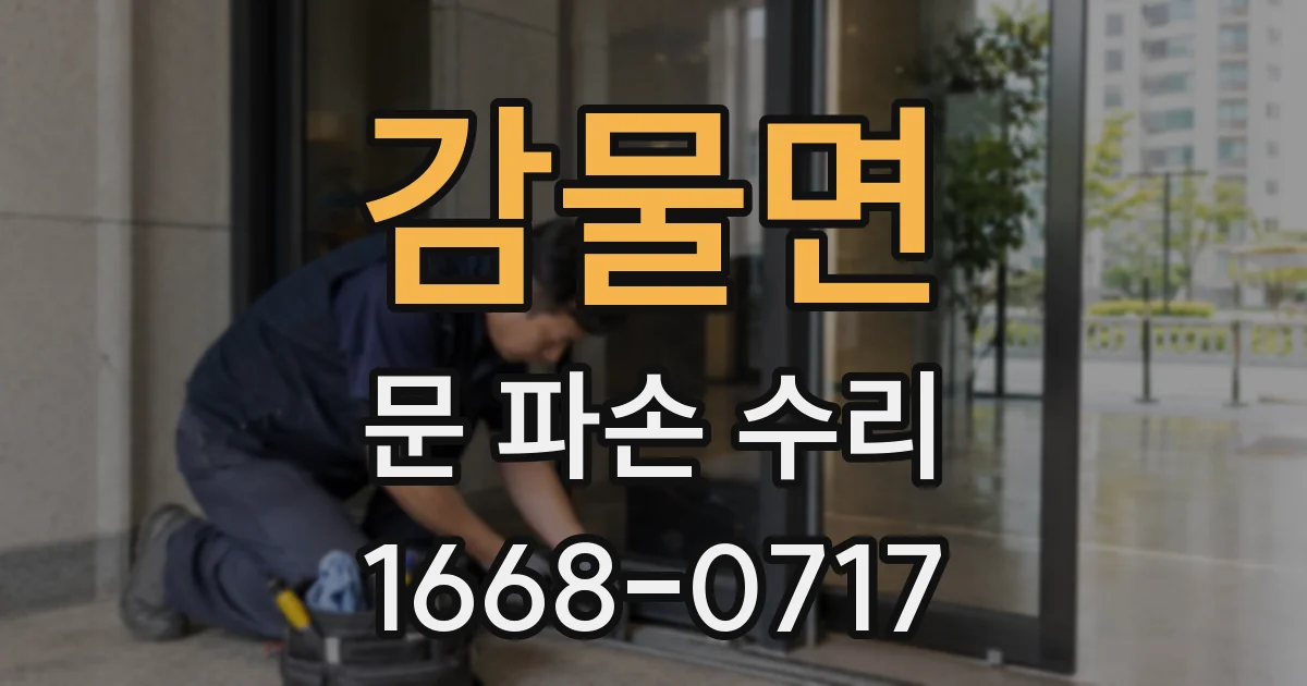 감물면 문 파손 수리