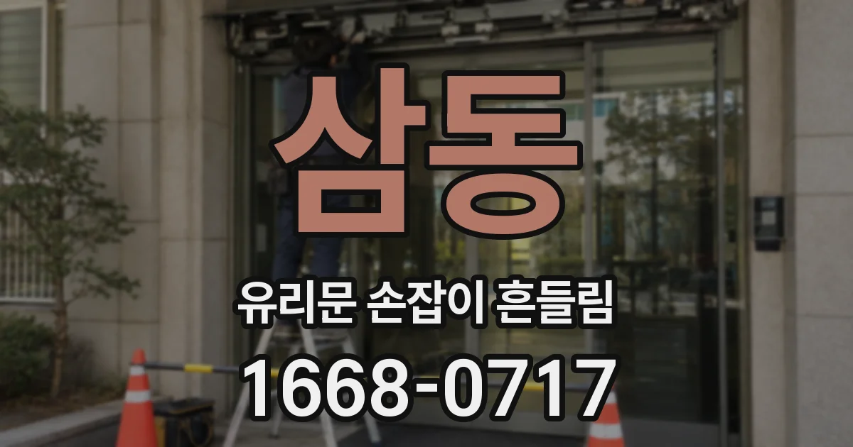 삼동 유리문 손잡이 흔들림