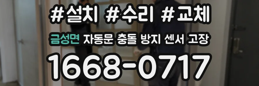 금성면 자동문 충돌 방지 센서 고장