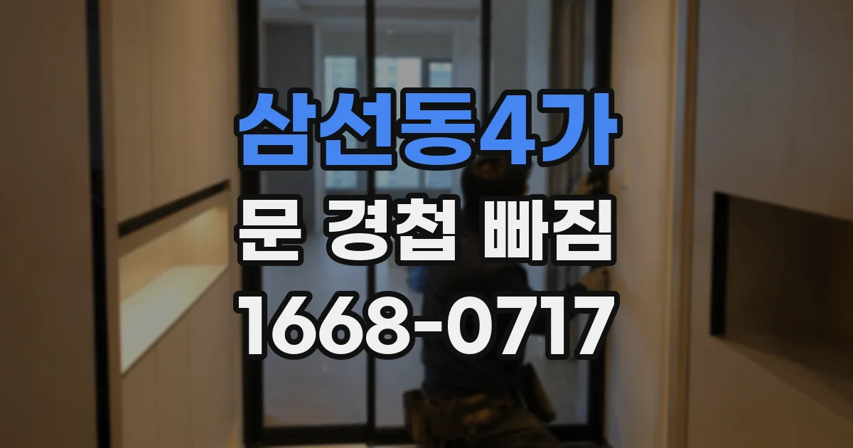 삼선동4가 문 경첩 빠짐