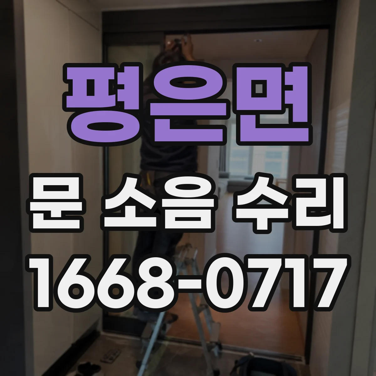 평은면 문 소음 수리