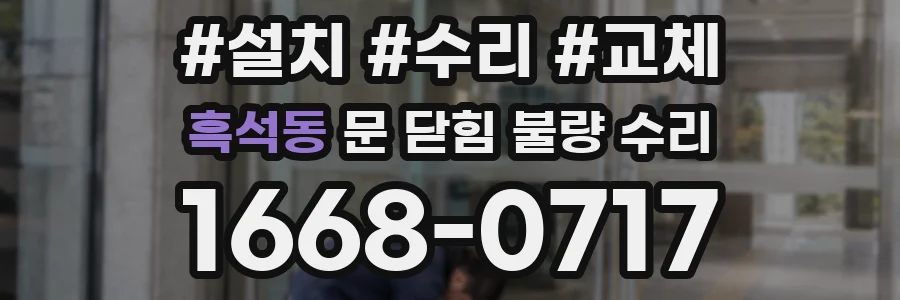 흑석동 문 닫힘 불량 수리