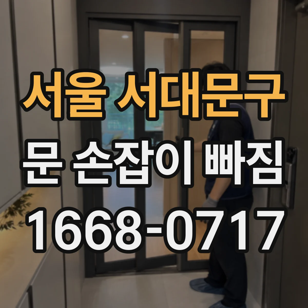 서울 서대문구 문 손잡이 빠짐