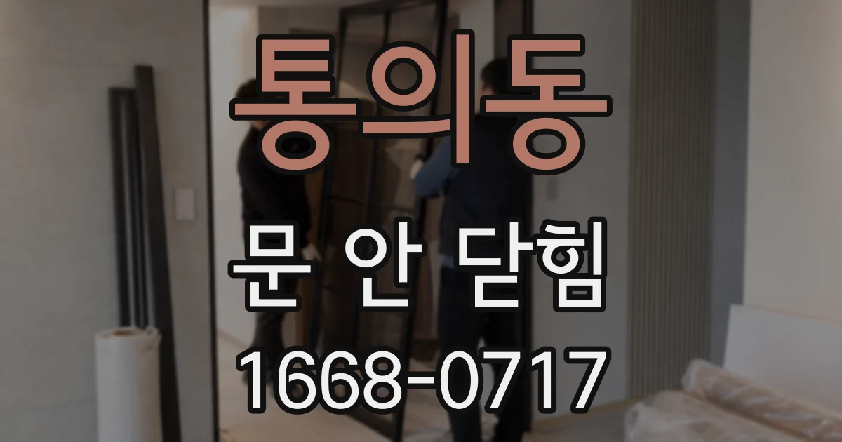 통의동 문 안 닫힘