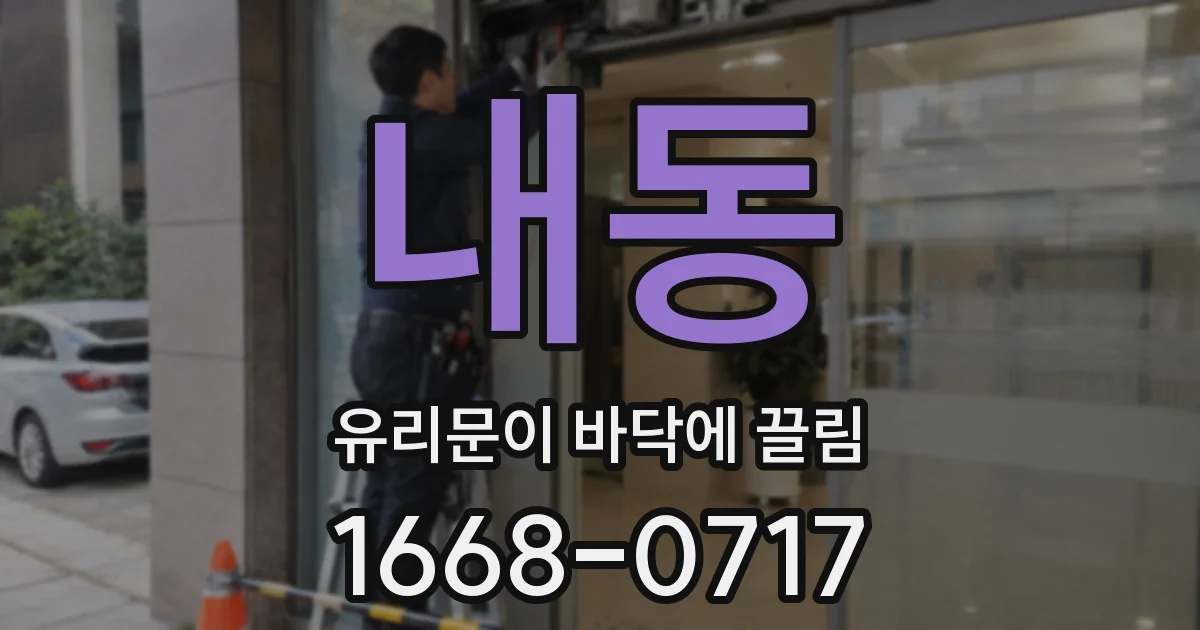 내동 유리문이 바닥에 끌림