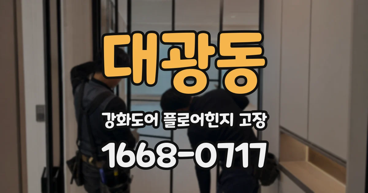 대광동 강화도어 플로어힌지 고장