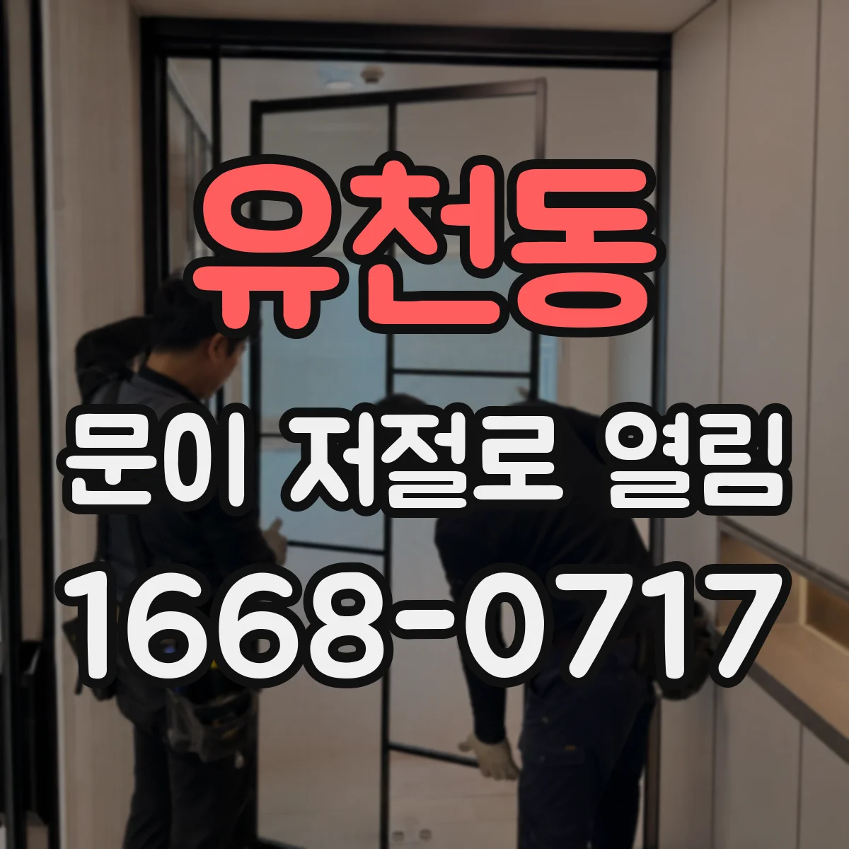 유천동 문이 저절로 열림