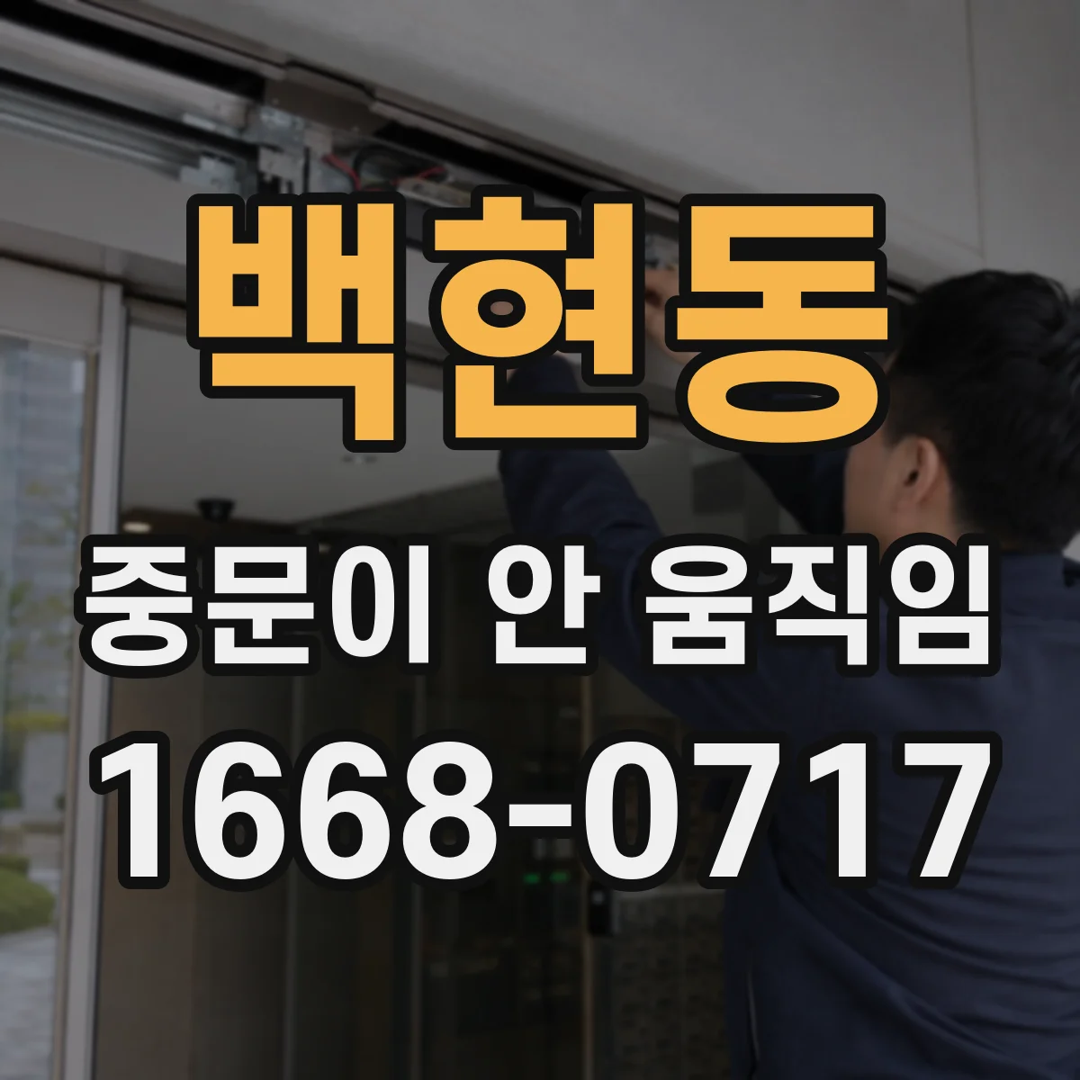 백현동 중문이 안 움직임