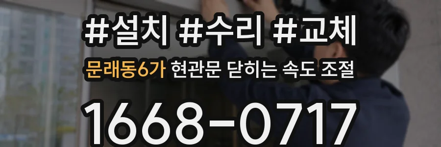 문래동6가 현관문 닫히는 속도 조절