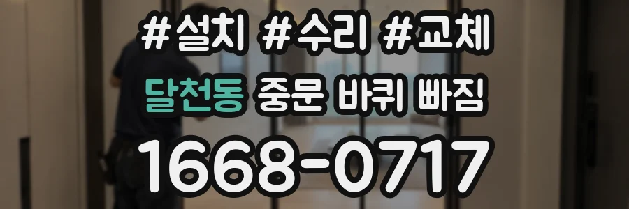 달천동 중문 바퀴 빠짐