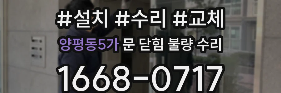 양평동5가 문 닫힘 불량 수리