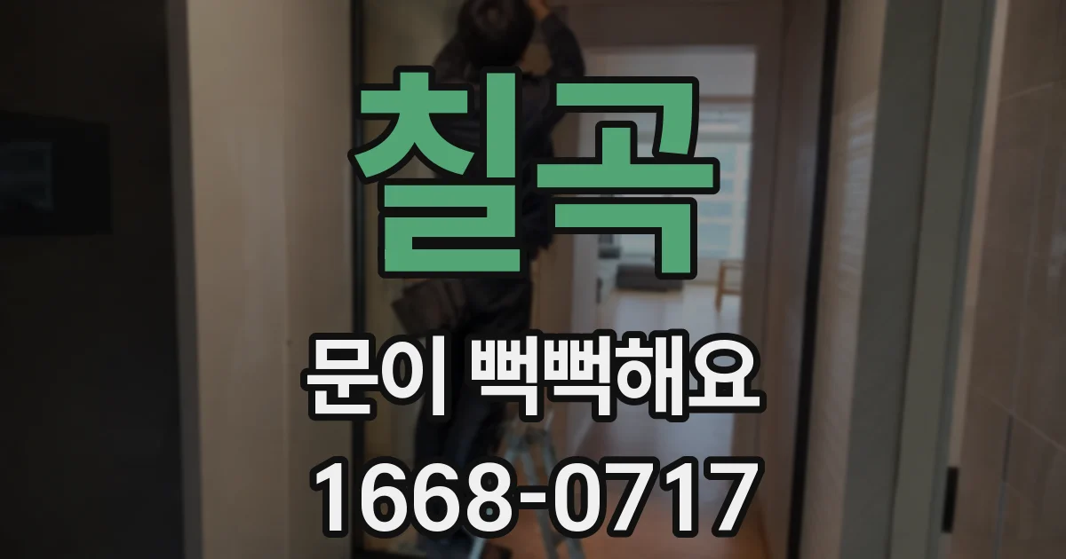 칠곡 문이 뻑뻑해요