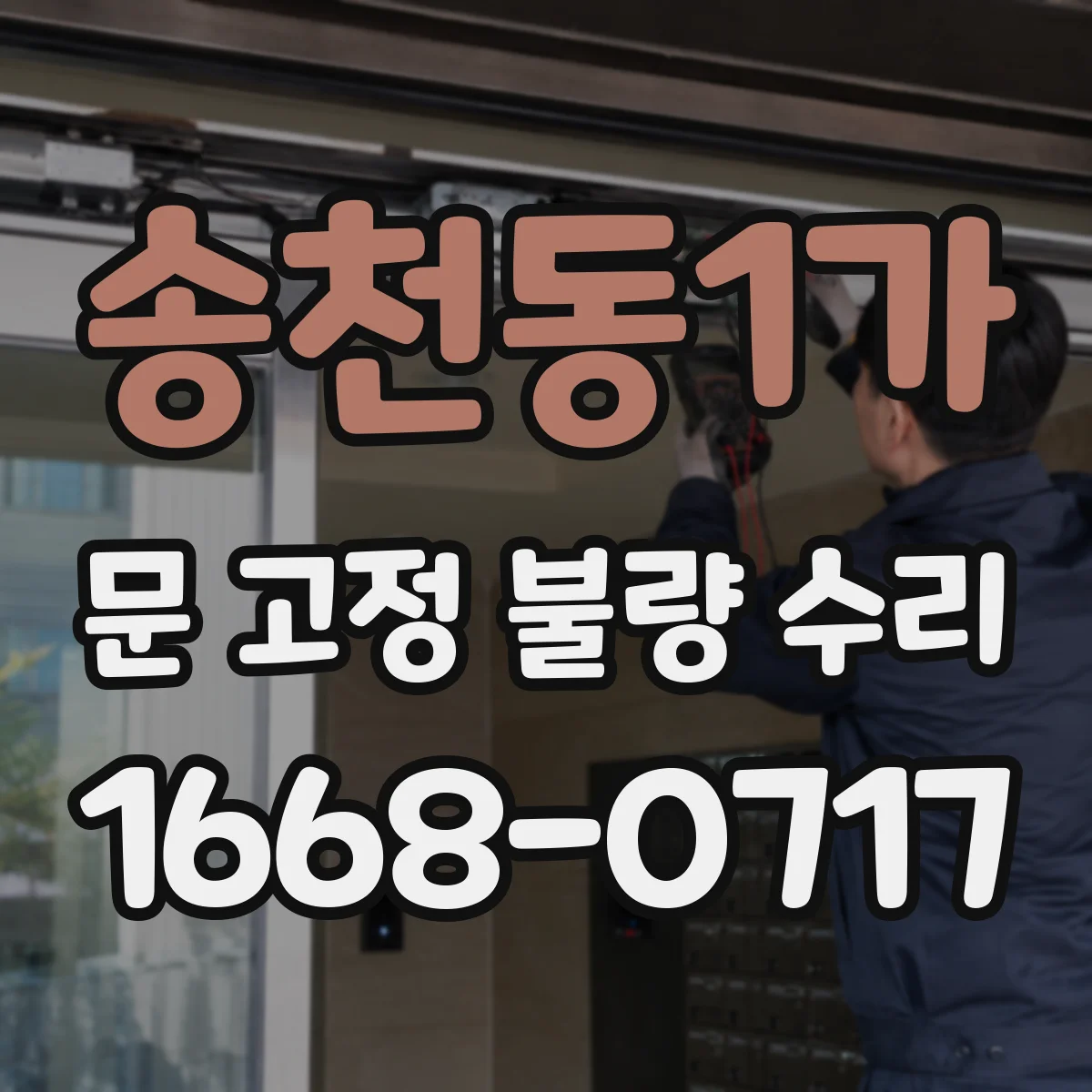송천동1가 문 고정 불량 수리