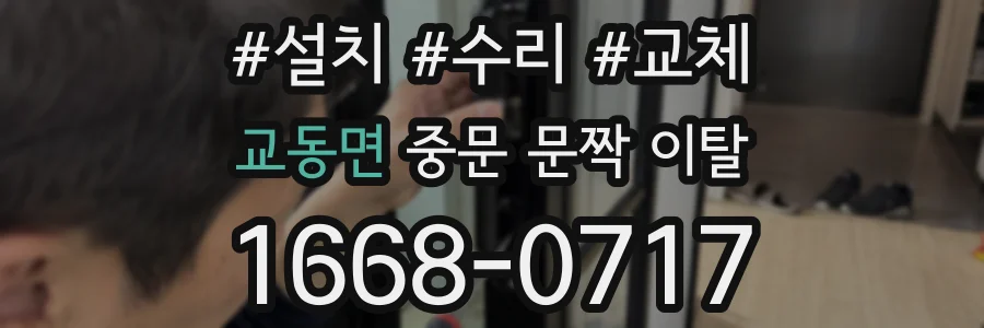 교동면 중문 문짝 이탈
