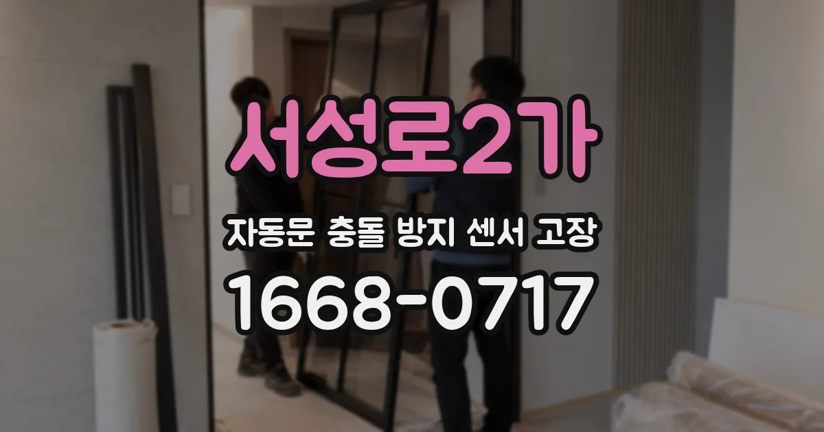 서성로2가 자동문 충돌 방지 센서 고장