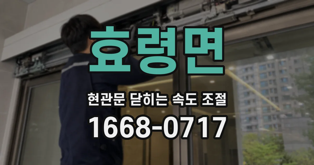 효령면 현관문 닫히는 속도 조절