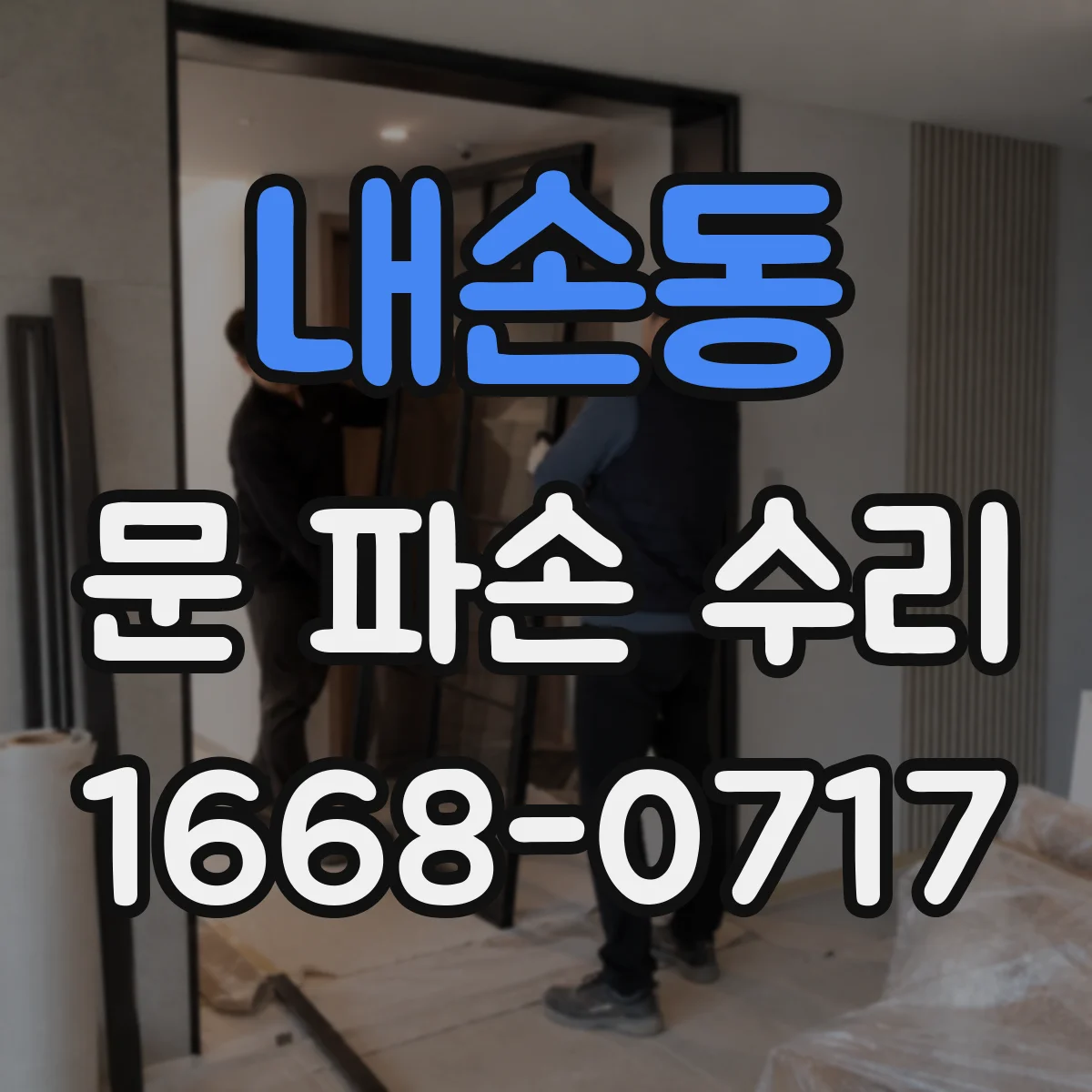 내손동 문 파손 수리