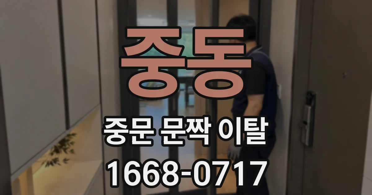 중동 중문 문짝 이탈