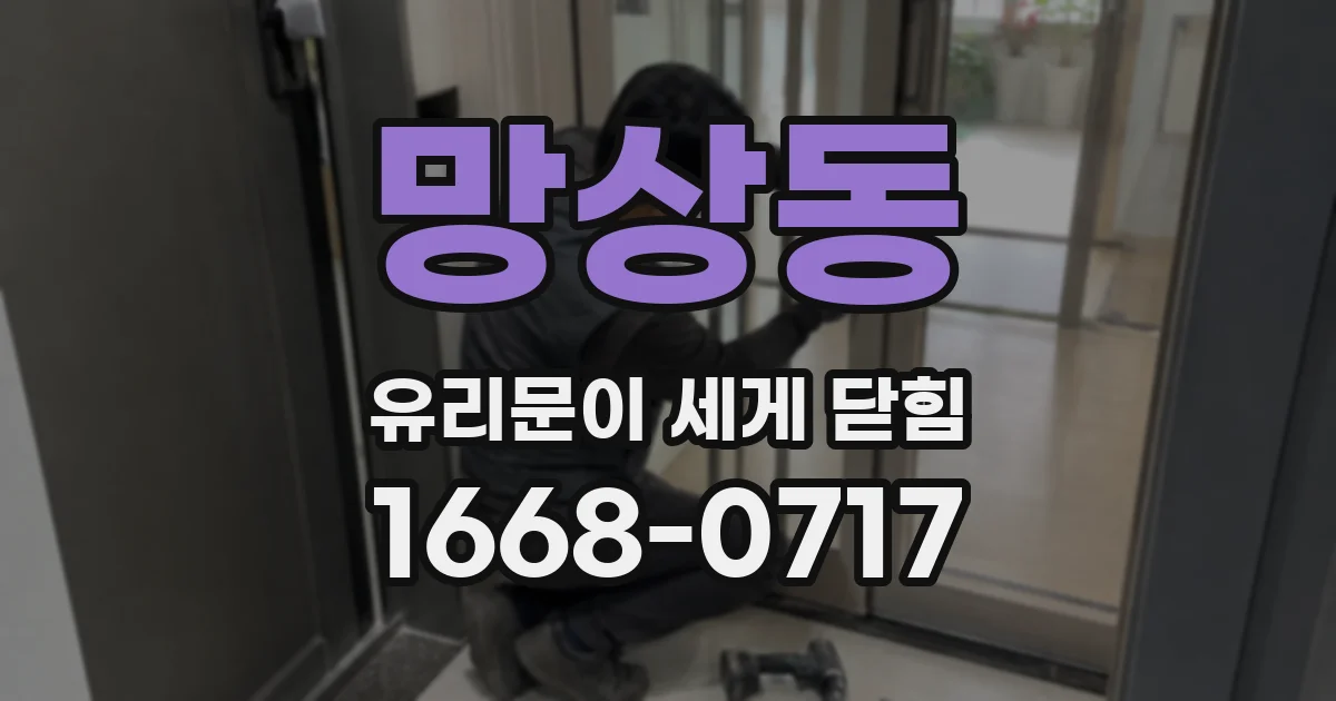 망상동 유리문이 세게 닫힘