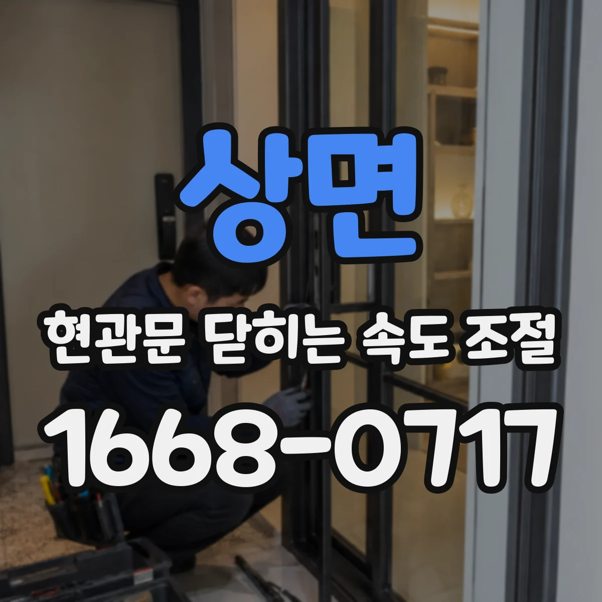 상면 현관문 닫히는 속도 조절