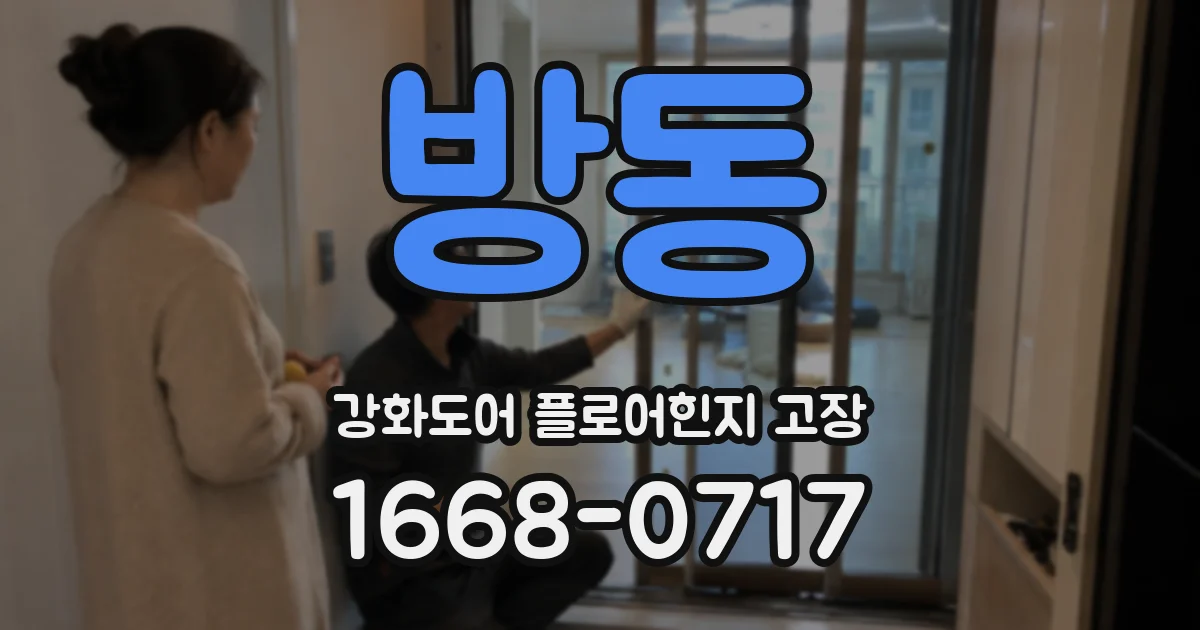 방동 강화도어 플로어힌지 고장