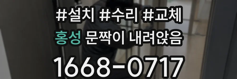 홍성 문짝이 내려앉음